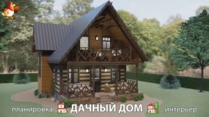 Дом для дачи и сада – 3D идея для вдохновения с планировкой и интерьером 🏡🏚🏠 вариант (797)