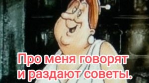Говорят про меня и дают советы.