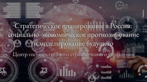 Стратегическое планирование в России - 18.01.2026