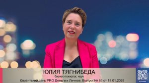 Клиентский день №63 от 18.01.2026 Юлии Тягнибеда