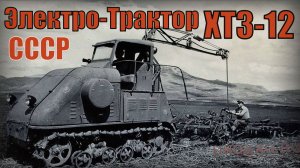 Электро-Трактор ХТЗ-12 Уникальная разработка советских инженеров Автопром СССР