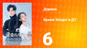 Время Эплдог и ДТ 1 сезон 6 серия