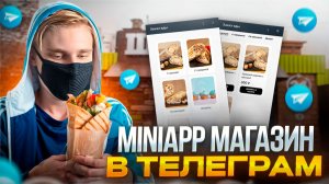Как сделать MiniApp магазин в телеграм боте | WebApp приложения в телеграм