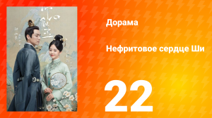 Нефритовое сердце Ши 1 сезон 22 серия