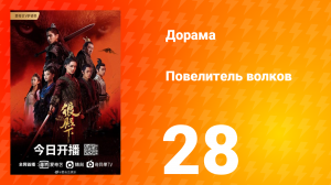 Повелитель волков 1 сезон 28 серия