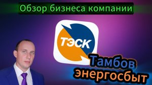Тамбовэнергосбыт Обзор бизнеса компании #инвестиции #акции #облигации