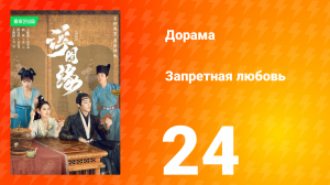 Запретная любовь 1 сезон 24 серия