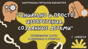 Видеопрезентация «Гениально и просто: изобретения, созданные детьми» (6+)