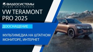 Дооснащение VW Teramont Pro 2025. Мультимедиа с любыми приложениями на штатном мониторе, интернет.