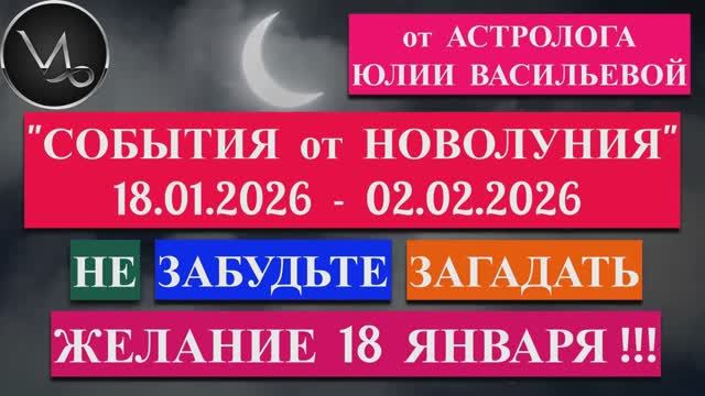 КОЗЕРОГ: "СОБЫТИЯ от НОВОЛУНИЯ с 18 ЯНВАРЯ по 2 ФЕВРАЛЯ 2026 года"!!! смотреть онлайн