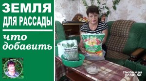 Как сделать землю для рассады своими руками  Чего и сколько добавить