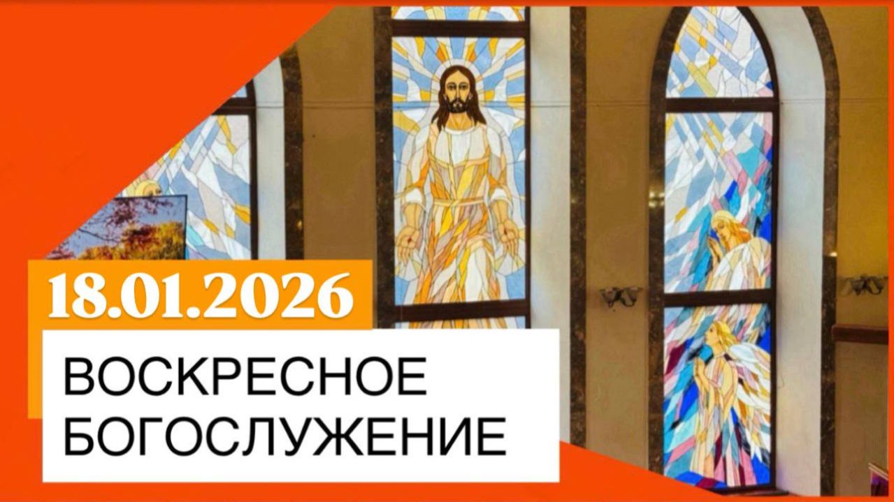 Воскресное богослужение 18.01.2026 смотреть онлайн