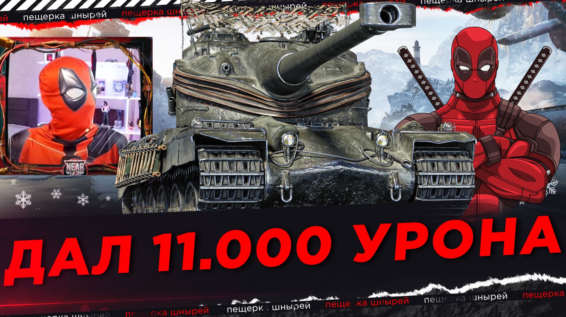 ДЭДПУЛ Ю ДАЛ 11.000 УРОНА НА АМХ 50В смотреть онлайн