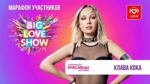 Клава Кока про свой клип «Сплетни. Шум. Лук» и музыкальные планы на 2026 год | Красавцы Love Radio