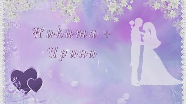 Наша свадьба. Никита + Ирина. смотреть онлайн