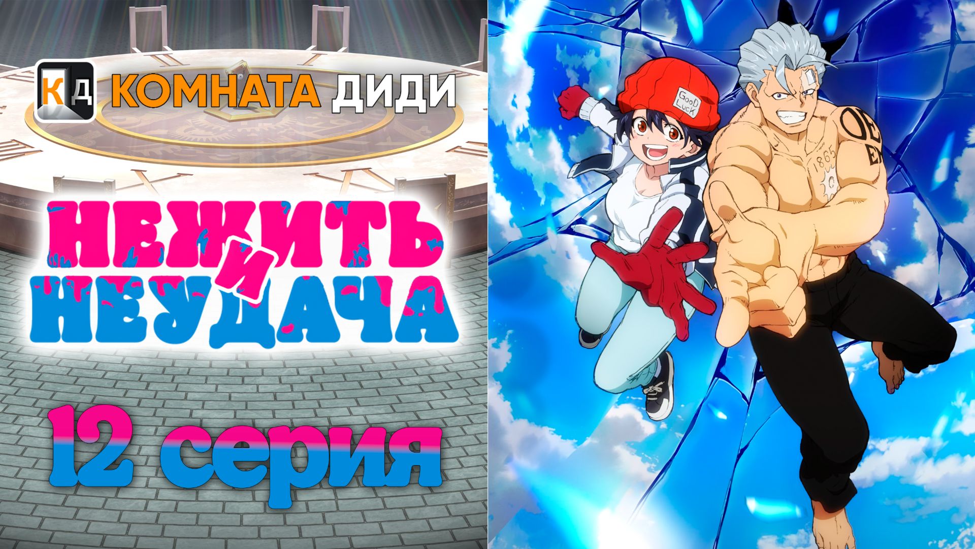 Нежить и Неудача / Undead Unluck - 12 серия [КОМНАТА ДИДИ] смотреть онлайн