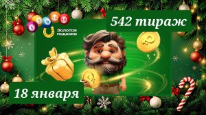 ЗОЛОТАЯ ПОДКОВА 542 ТИРАЖ от 18 января 2026 года. Проверить тиражный билет СТОЛОТО.