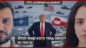 Этот мир коту под хвост | В Сирии продолжаются бои | Самая снежная зима России | УДнБ | 19.01.26