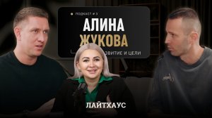 Алина Жукова: про недвижимость, цели и рост. Лайтхаус, люди внутри – №3