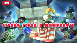 СТРОИМ ГОРОД ВМЕСТЕ В МАЙНКРАФТЕ, ЗАПИСЬ СТРИМА 1