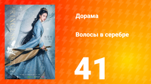 Волосы в серебре 1 сезон 41 серия