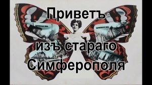 Привет из древнего Симферополя