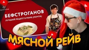 ДЖЕНТЛ ГУСЬ смотрит "БЕФСТРОГАНОВ от ЕВГЕНИЯ ПАВЛОВА"