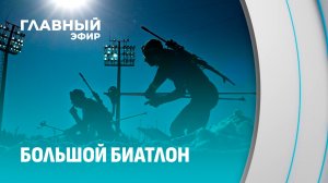 Биатлонный сезон набирает обороты: совсем скоро Раубичи примут 4 этап Кубка Содружества.Главный эфир