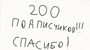 уже 200 подписчиков