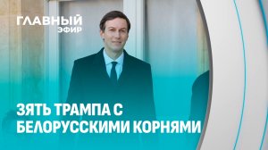 От Новогрудка до Вашингтона: путь семьи Джареда Кушнера. Главный эфир