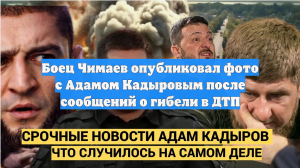 Боец Чимаев опубликовал фото с Адамом Кадыровым после сообщений о гибели в ДТП