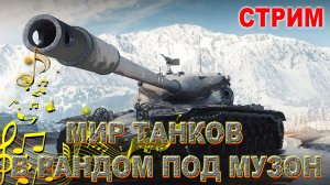 💥МИР ТАНКОВ В РАНДОМ ПОД МУЗОН💥
