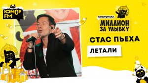 Стас Пьеха - Летали / Суперфинал игры «Миллион за улыбку» (2025)