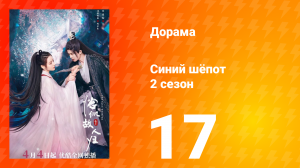 Синий шёпот 2 сезон 17 серия