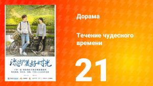 Течение чудесного времени 1 сезон 21 серия