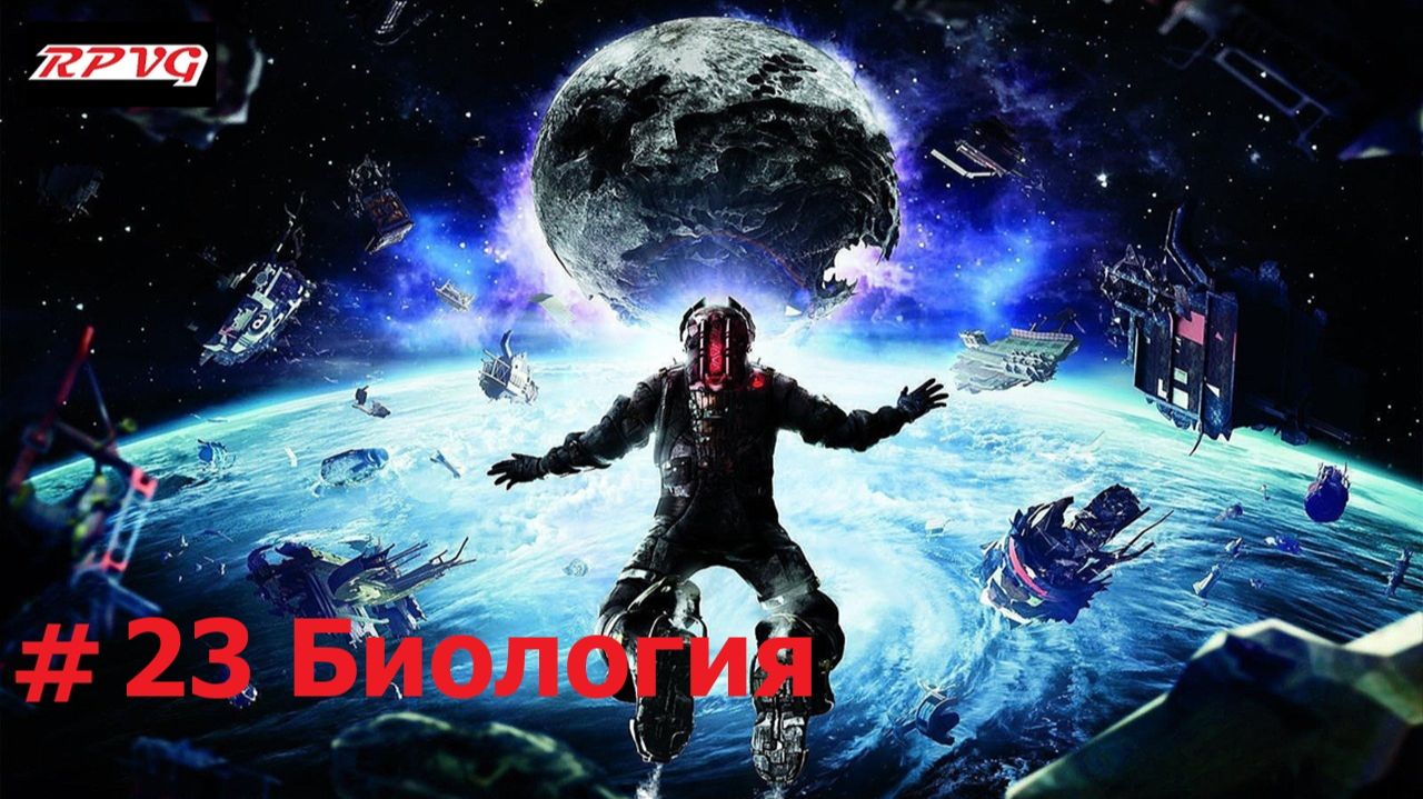 Прохождение Dead Space 3 - Серия 23:Биология смотреть онлайн