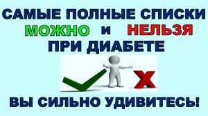 Самые полные списки того, что Разрешено и что Запрещено при диабете. Вы будете удивлены