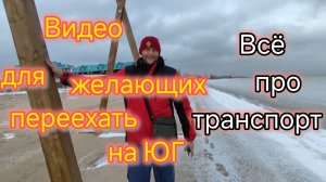 Видео для желающих ПЕРЕЕХАТЬ НА ЮГ/Есть ли проблемы с транспортом в Ейске/Нужна ли МАШИНА/ГЕНЕРАЛИМ
