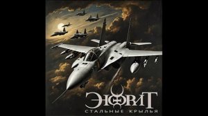 Энфрит - Стальные крылья