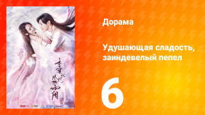 Удушающая сладость, заиндевелый пепел 1 сезон 6 серия