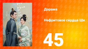 Нефритовое сердце Ши 1 сезон 45 серия