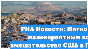 РИА Новости: Мягков назвал маловероятным военное вмешательство США в Гренландию