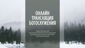 18.01.2026 Церковь Свет Воскресения | Онлайн трансляция богослужения