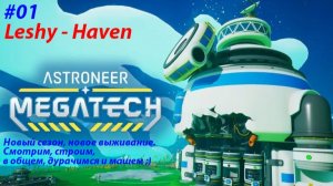 #01 /   ASTRONEER - Новый сезон, новое выживание. Смотрим, строим, в общем, дурачимся и машем ;)