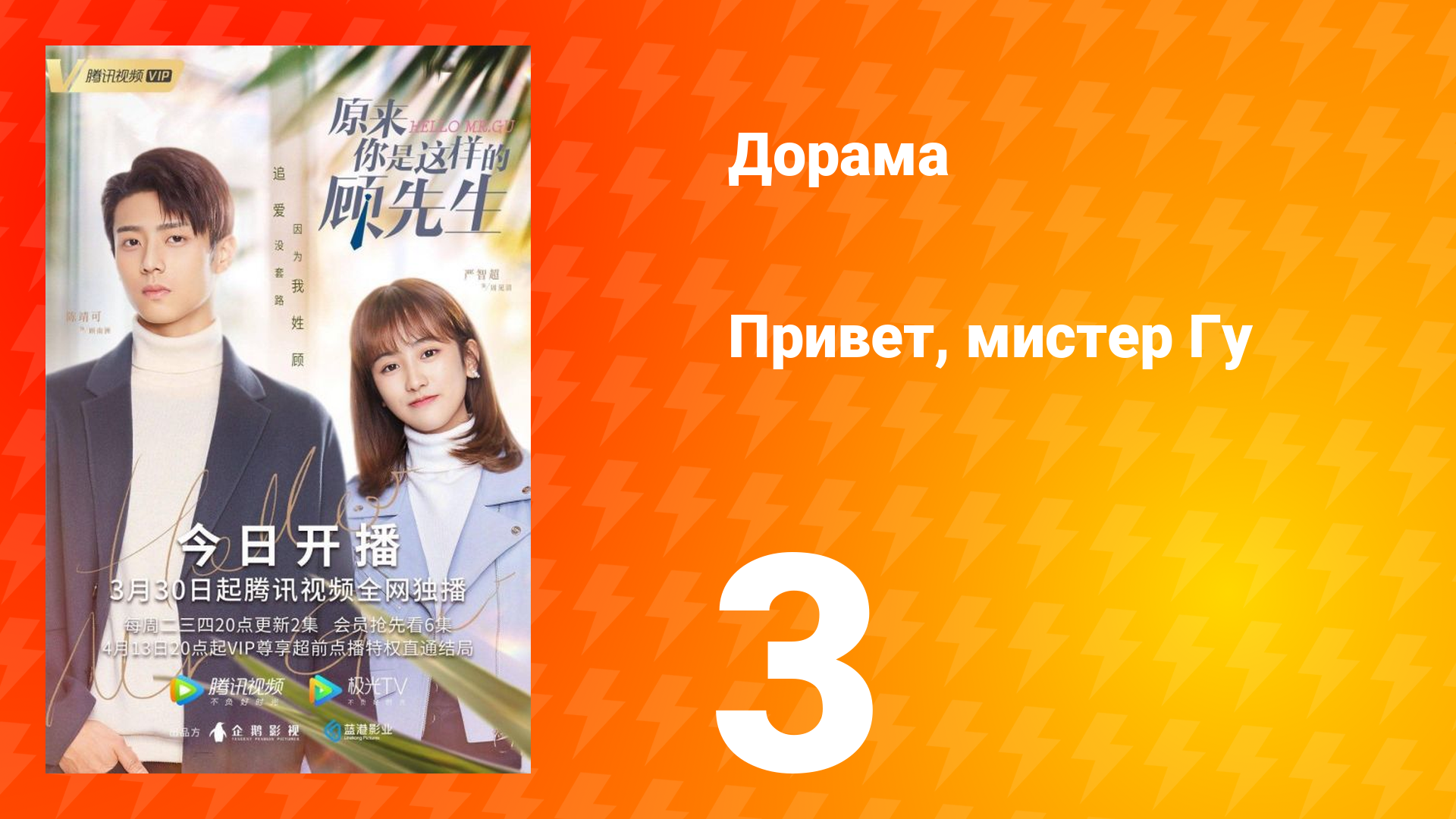 Привет, мистер Гу 1 сезон 3 серия смотреть онлайн