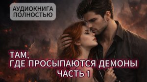 ТАМ, ГДЕ ПРОСЫПАЮТСЯ ДЕМОНЫ | ЧАСТЬ 1 | АУДИОКНИГА ПОЛНОСТЬЮ