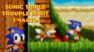 Sonic triple trouble 16-BIT 1 часть