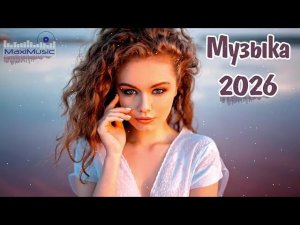 НОВИНКИ МУЗЫКИ 2025 - 2026 РУССКИЕ ПЕСНИ СЛУШАТЬ БЕСПЛАТНО РАДИО ОНЛАЙН ТОП НОВИНКИ И ХИТЫ НА РУТУБЕ