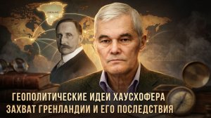 Константин Сивков | Геополитические идеи Хаусхофера. Захват Гренландии и его последствия