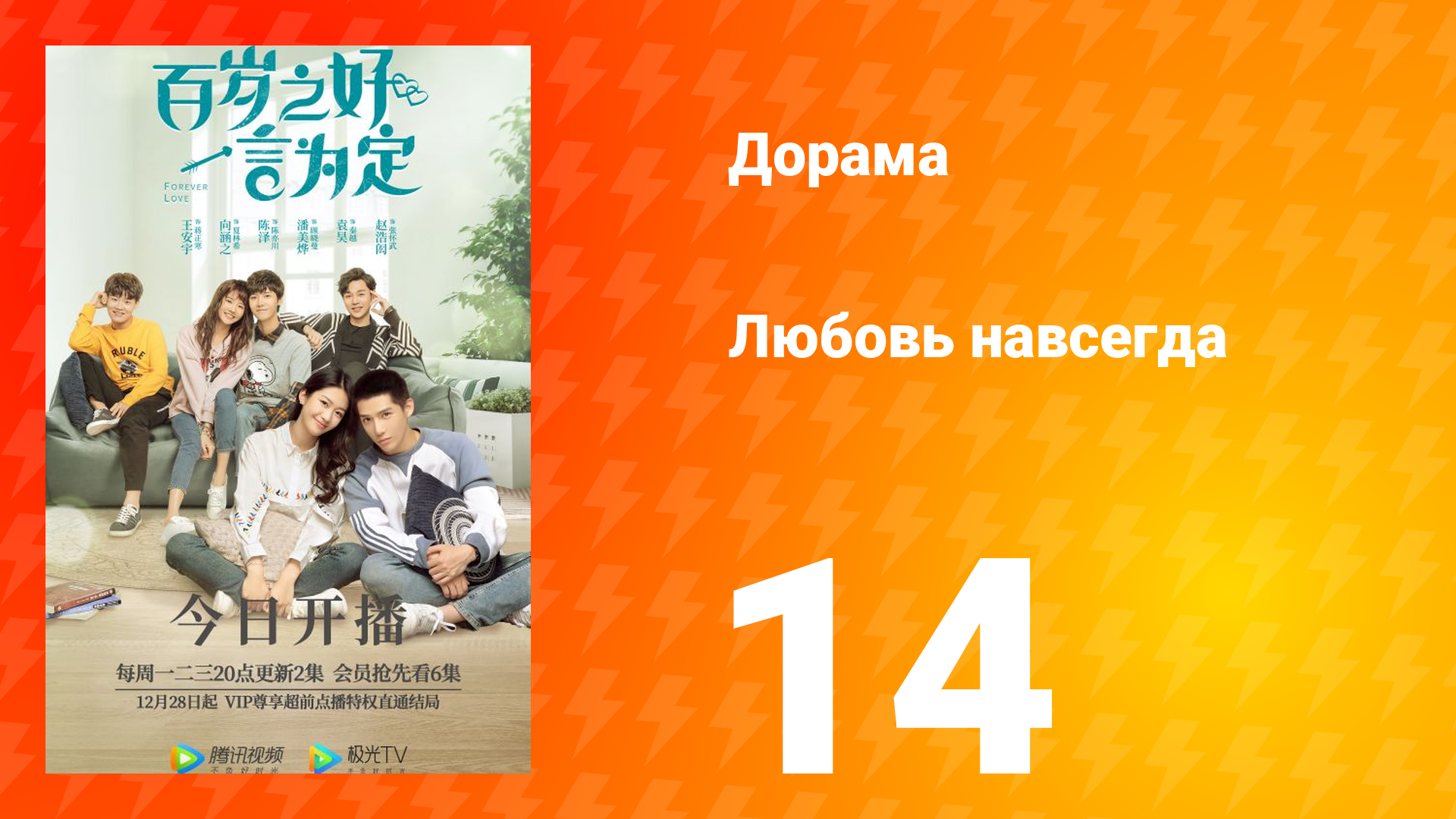 Любовь навсегда 1 сезон 14 серия смотреть онлайн